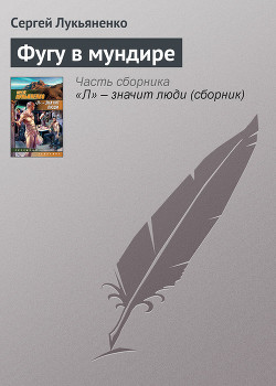 Книга Фугу в мундире