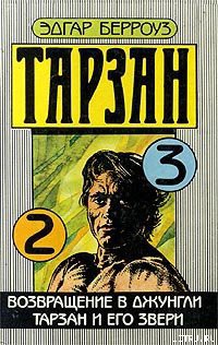 Читать онлайн книгу Возвращение в джунгли автор Берроуз Эдгар Райс Книга Возвращение в джунгли