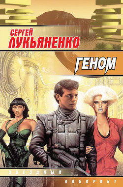 Читать онлайн книгу Геном автор Лукьяненко Сергей Васильевич Книга Геном