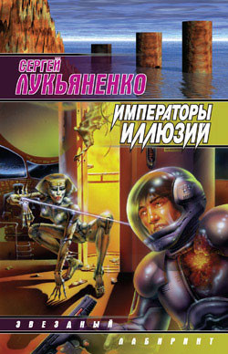 Читать онлайн книгу Императоры иллюзий автор Лукьяненко Сергей Васильевич Книга Императоры иллюзий