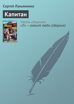 Книга Капитан