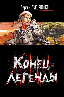 Книга Конец легенды (Сборник)
