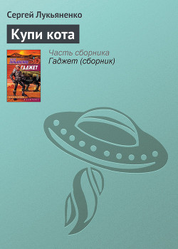 Читать онлайн книгу Купи кота автор Лукьяненко Сергей Васильевич Книга Купи кота