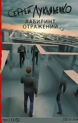 Читать онлайн книгу Лабиринт отражений автор Лукьяненко Сергей Васильевич Книга Лабиринт отражений