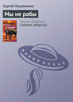 Читать онлайн книгу Мы не рабы автор Лукьяненко Сергей Васильевич Книга Мы не рабы
