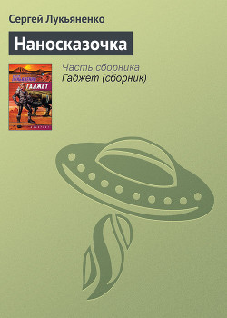 Читать онлайн книгу Наносказочка автор Лукьяненко Сергей Васильевич Книга Наносказочка