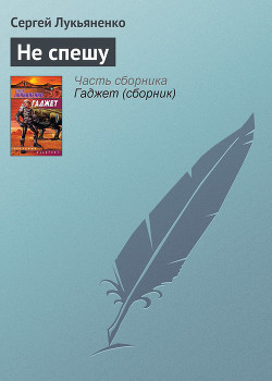 Читать онлайн книгу Не спешу автор Лукьяненко Сергей Васильевич Книга Не спешу