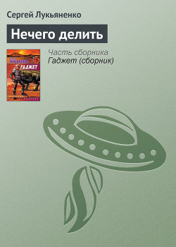 Читать онлайн книгу Нечего делить автор Лукьяненко Сергей Васильевич Книга Нечего делить