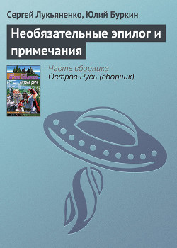 Книга Необязательные эпилог и примечания