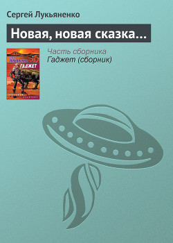 Читать онлайн книгу Новая, новая сказка... автор Лукьяненко Сергей Васильевич Книга Новая, новая сказка...