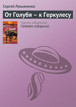 Читать онлайн книгу От Голубя – к Геркулесу автор Лукьяненко Сергей Васильевич Книга От Голубя – к Геркулесу