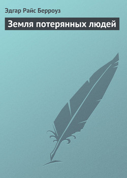 Книга Земля потерянных людей