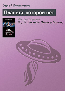 Читать онлайн книгу Планета, которой нет автор Лукьяненко Сергей Васильевич Книга Планета, которой нет