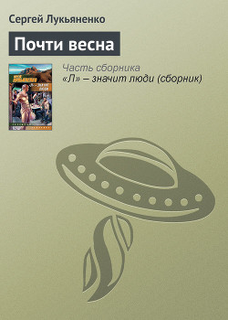 Книга Почти весна