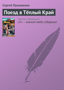 Книга Поезд в теплый край