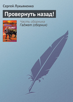 Читать онлайн книгу Провернуть назад! автор Лукьяненко Сергей Васильевич Книга Провернуть назад!