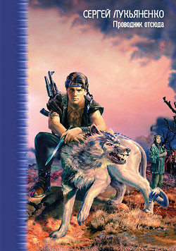 Книга Проводник Отсюда (Сборник)