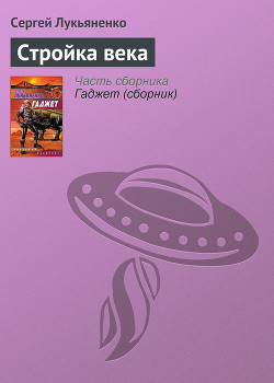Читать онлайн книгу Стройка века автор Лукьяненко Сергей Васильевич Книга Стройка века