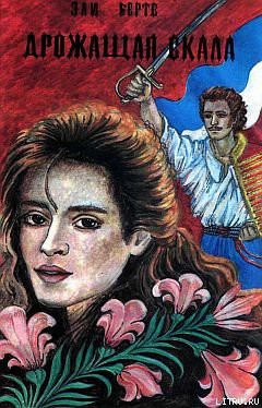 Книга Дрожащая скала