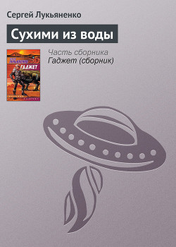 Читать онлайн книгу Сухими из воды автор Лукьяненко Сергей Васильевич Книга Сухими из воды