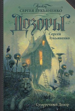 Читать онлайн книгу Сумеречный Дозор автор Лукьяненко Сергей Васильевич Книга Сумеречный Дозор