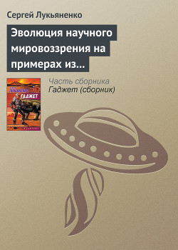 Читать онлайн книгу Эволюция научного мировоззрения на примерах из популярной литературы автор Лукьяненко Сергей Васильевич Книга Эволюция научного мировоззрения на примерах из популярной литературы