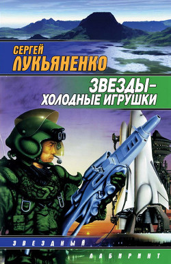 Читать онлайн книгу Звезды – холодные игрушки автор Лукьяненко Сергей Васильевич Книга Звезды – холодные игрушки