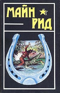 Читать онлайн книгу Белая скво автор Рид Томас Майн Книга Белая скво