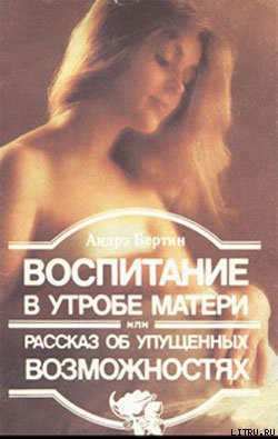 Книга Воспитание в утробе матери, или рассказ об упущенных возможностях