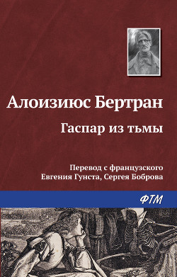 Книга Гаспар из тьмы. Фантазии в манере Рембрандта и Калло
