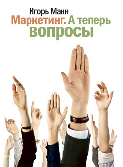 Книга Маркетинг. А теперь вопросы!