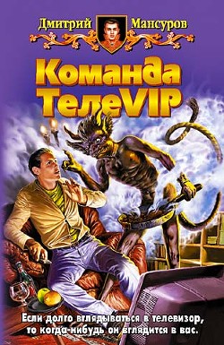 Книга Команда ТелеVIР