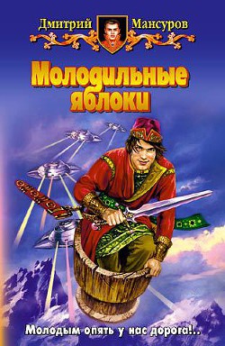 Книга Молодильные яблоки