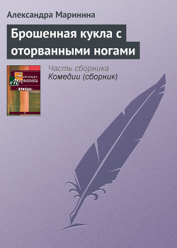 Книга Брошенная кукла с оторванными ногами