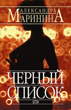Читать онлайн книгу Черный список автор Маринина Александра Борисовна Книга Черный список