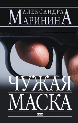 Читать онлайн книгу Чужая маска автор Маринина Александра Борисовна Книга Чужая маска