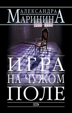 Читать онлайн книгу Игра на чужом поле автор Маринина Александра Борисовна Книга Игра на чужом поле