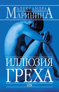 Читать онлайн книгу Иллюзия греха автор Маринина Александра Борисовна Книга Иллюзия греха