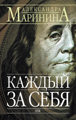 Читать онлайн книгу Каждый за себя автор Маринина Александра Борисовна Книга Каждый за себя