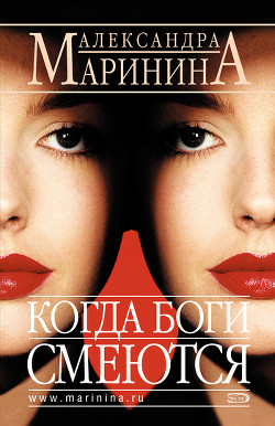 Читать онлайн книгу Когда боги смеются автор Маринина Александра Борисовна Книга Когда боги смеются