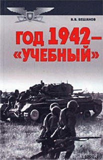 Читать онлайн книгу Год 1942 — «учебный» автор Бешанов Владимир Васильевич Книга Год 1942 — «учебный»