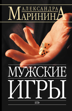 Читать онлайн книгу Мужские игры автор Маринина Александра Борисовна Книга Мужские игры