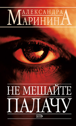 Книга Не мешайте палачу