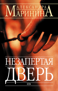 Читать онлайн книгу Незапертая дверь автор Маринина Александра Борисовна Книга Незапертая дверь