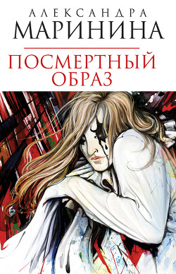 Читать онлайн книгу Посмертный образ автор Маринина Александра Борисовна Книга Посмертный образ
