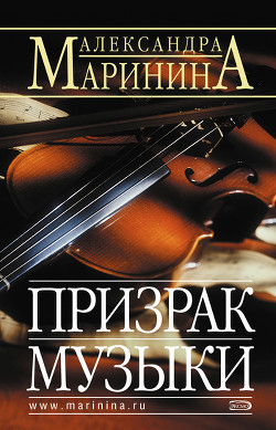 Читать онлайн книгу Призрак музыки автор Маринина Александра Борисовна Книга Призрак музыки