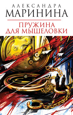 Читать онлайн книгу Пружина для мышеловки автор Маринина Александра Борисовна Книга Пружина для мышеловки