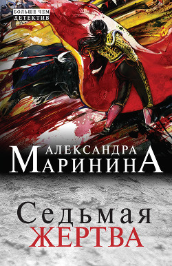 Читать онлайн книгу Седьмая жертва автор Маринина Александра Борисовна Книга Седьмая жертва