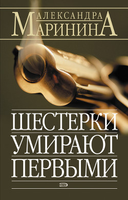 Читать онлайн книгу Шестерки умирают первыми автор Маринина Александра Борисовна Книга Шестерки умирают первыми
