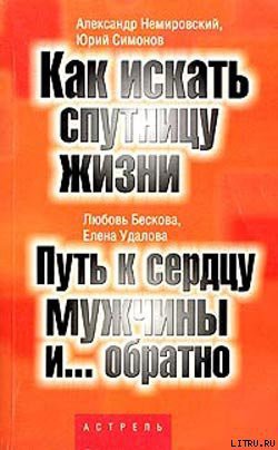 Читать онлайн книгу Путь к сердцу мужчины и... обратно автор Бескова Любовь Анатольевна Книга Путь к сердцу мужчины и... обратно